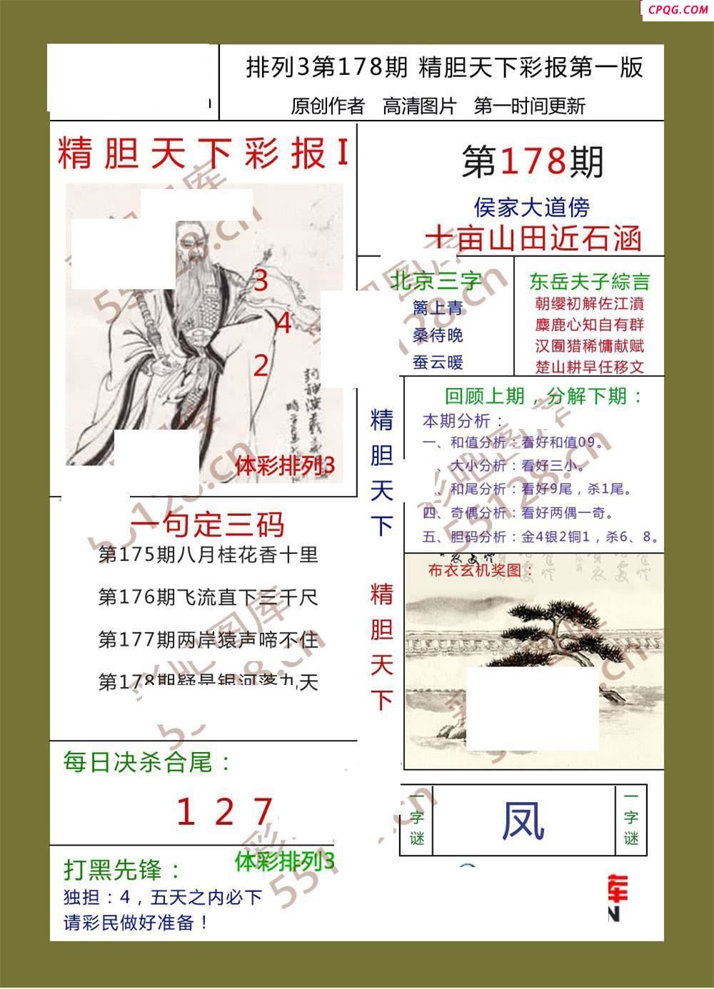 精胆天下彩报178期体彩p3图谜