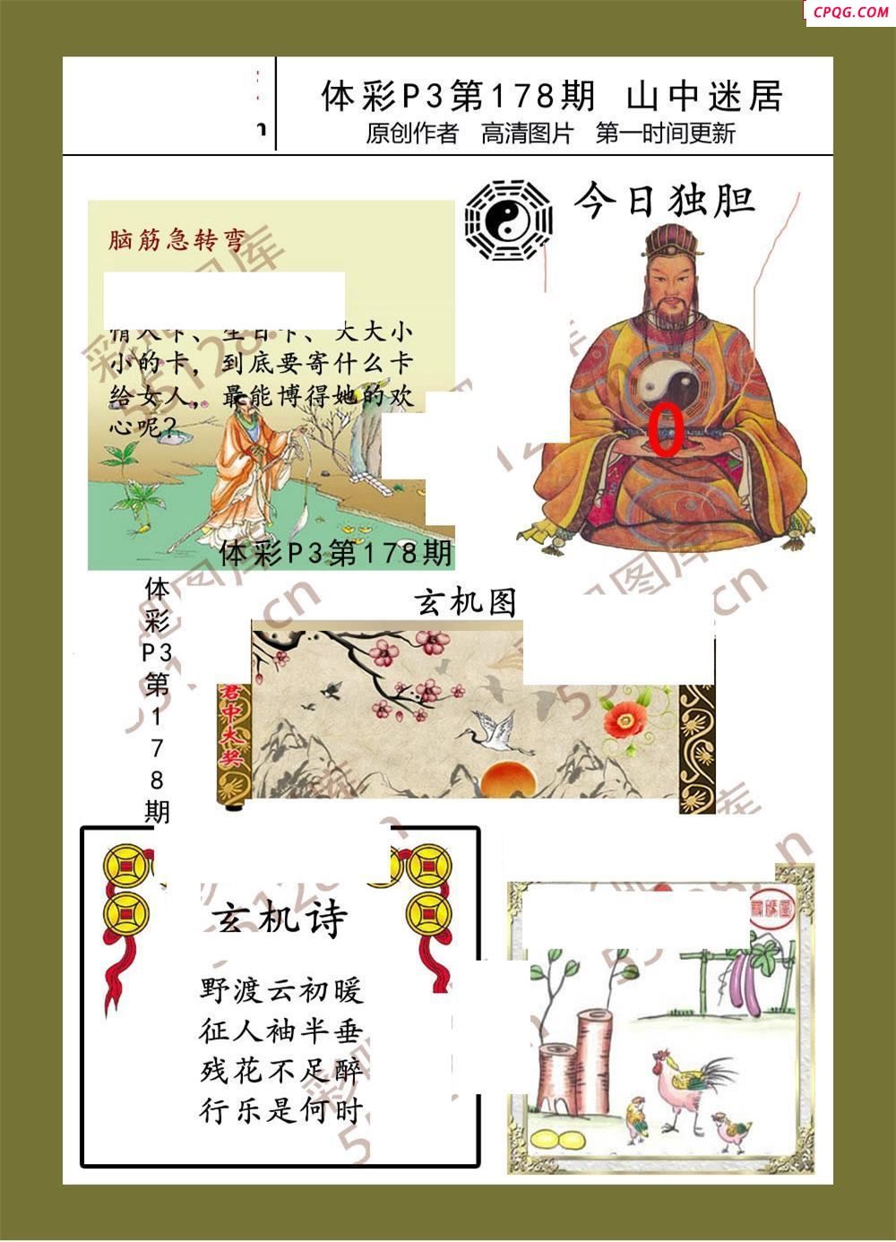 山中迷居178期体彩p3图谜