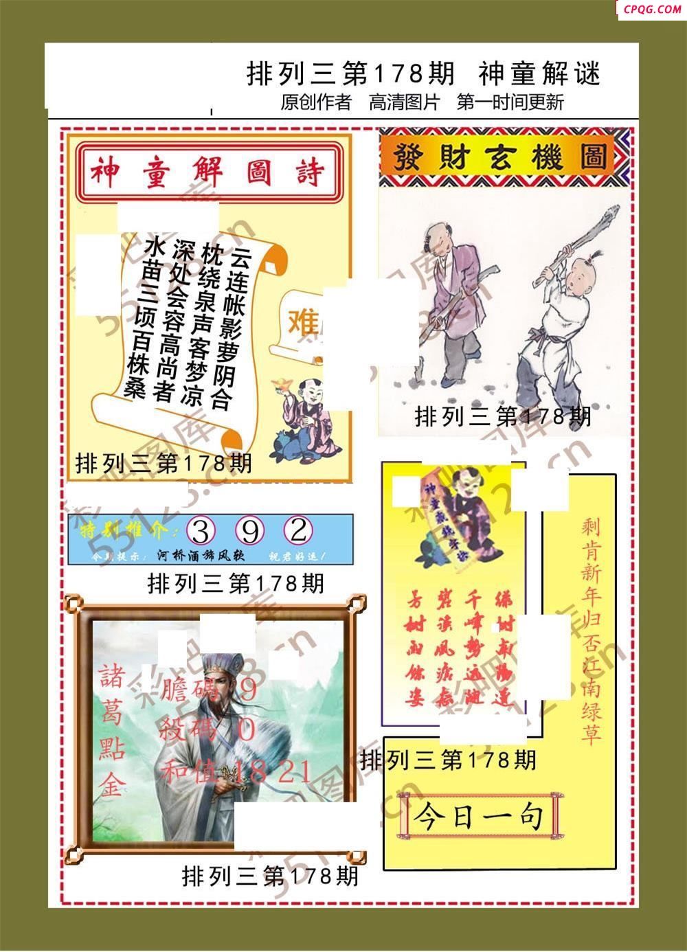 神童解迷彩报178期体彩p3图谜