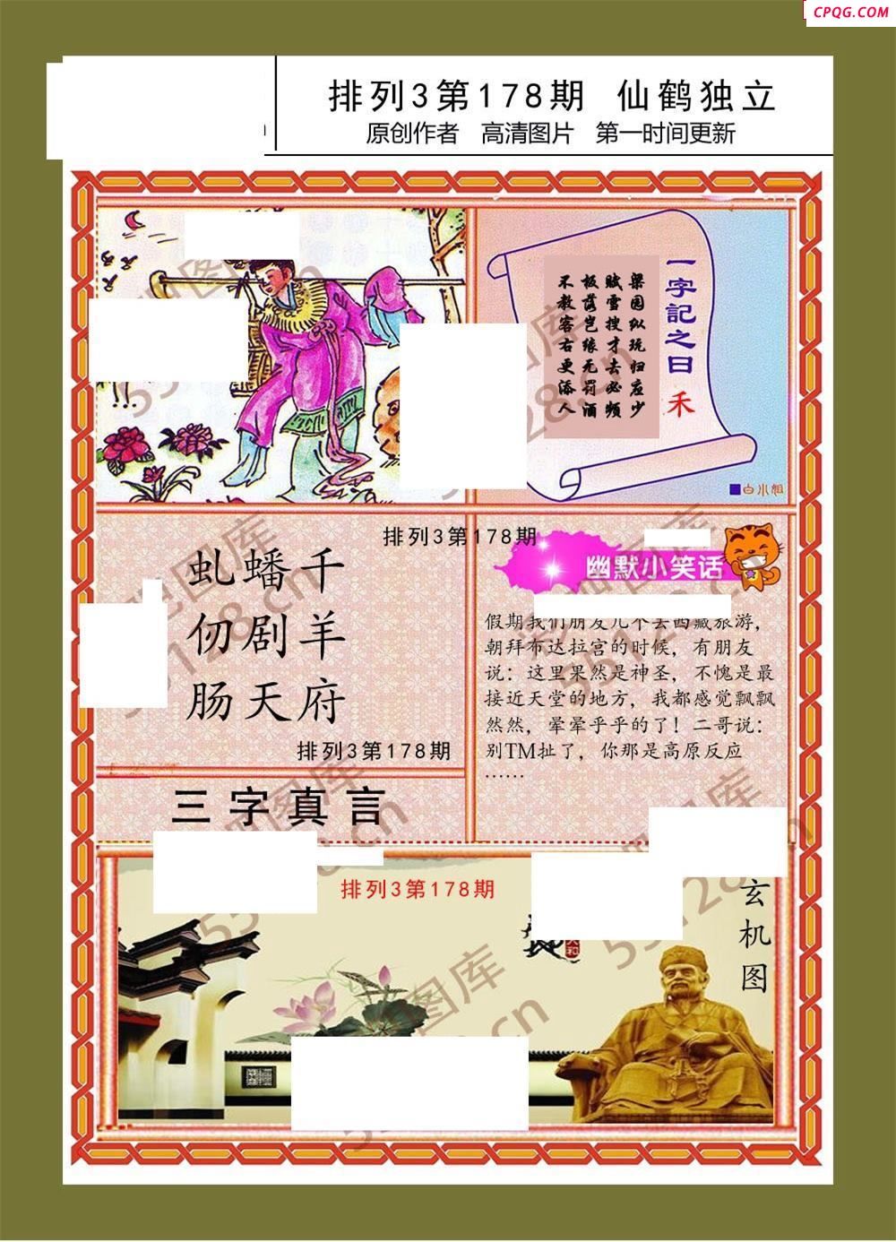 仙鹤独立178期体彩p3图谜