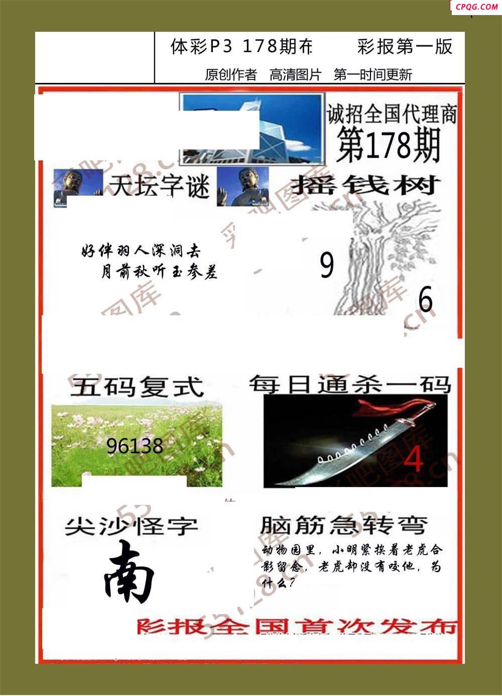 香岛彩报178期体彩p3图谜