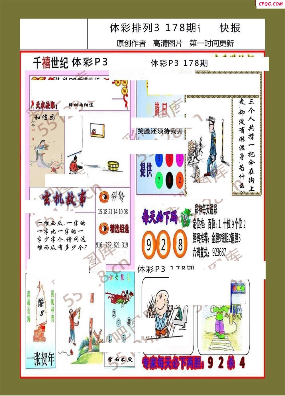 香岛快报178期体彩p3图谜