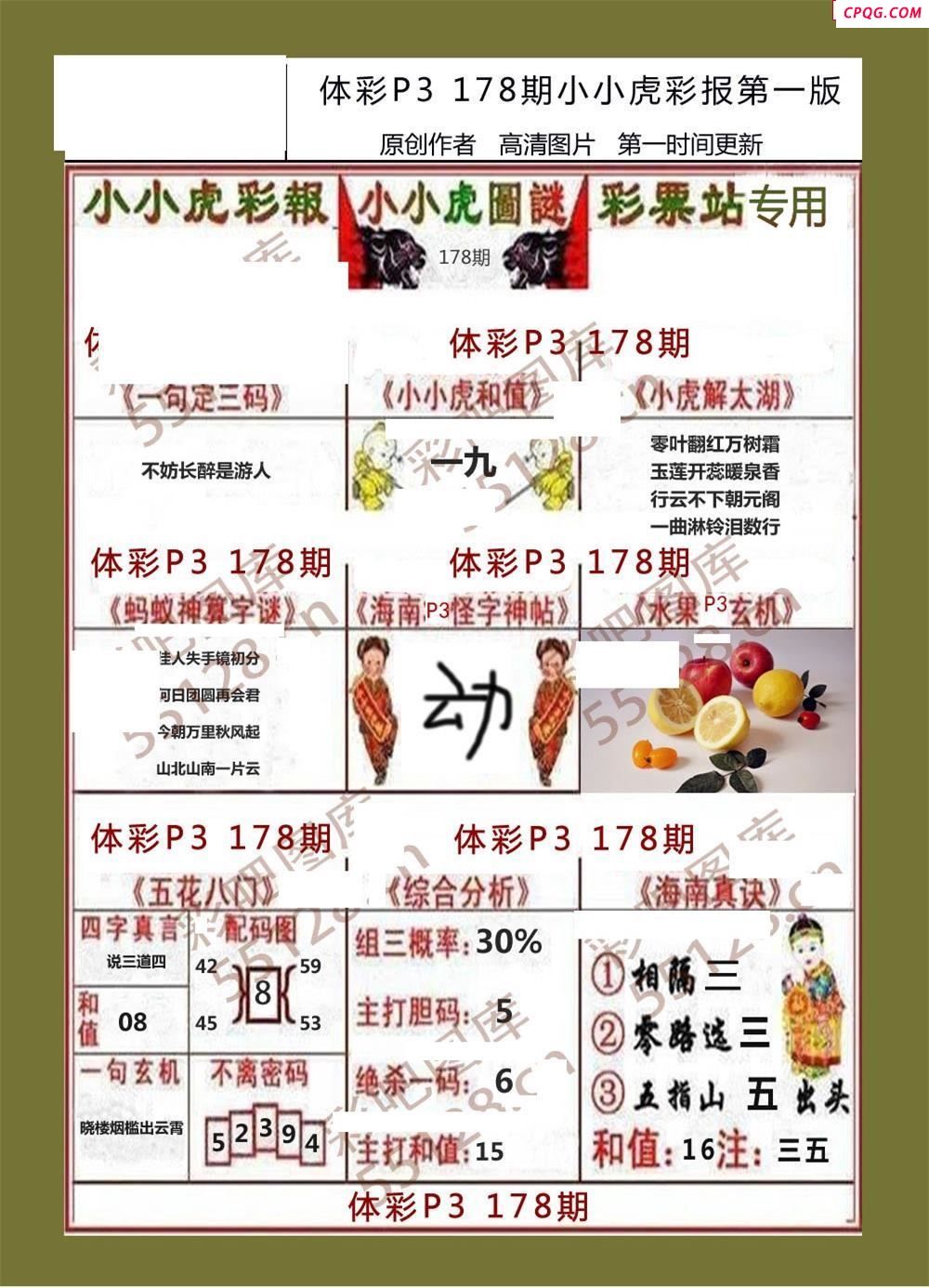 小小虎彩报178期体彩p3图谜