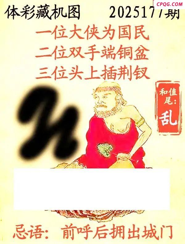 藏机图2025177期体彩p3图谜 