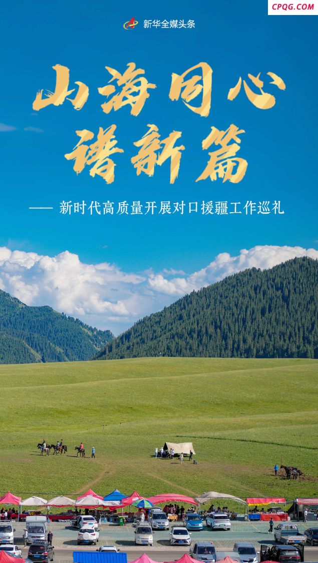 山海同心谱新篇——新时代高质量开展对口援疆工作巡礼