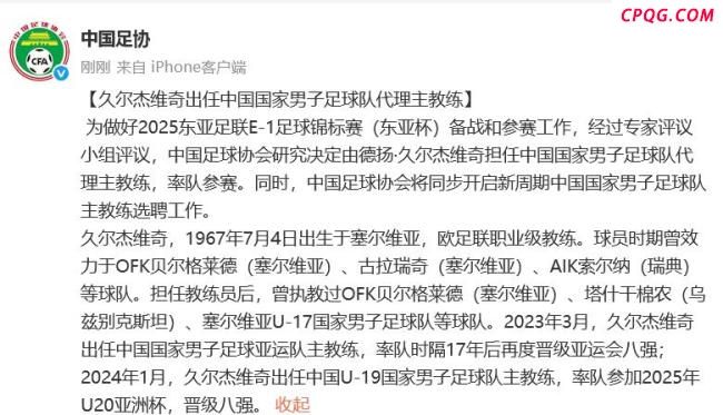 久尔杰维奇谈国足状态 新周期首训开启