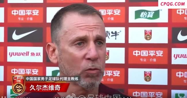 久尔杰维奇谈国足状态
