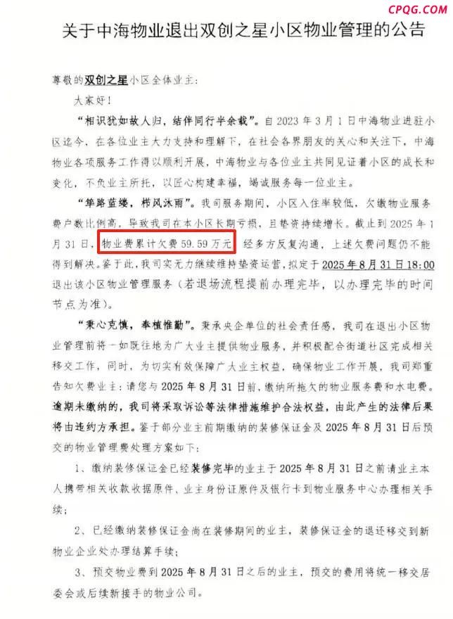 业主欠费60万元 头部物业公司不干了
