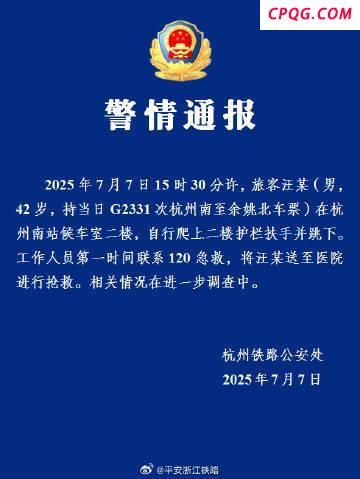 警方通报42岁男子杭州南站坠楼