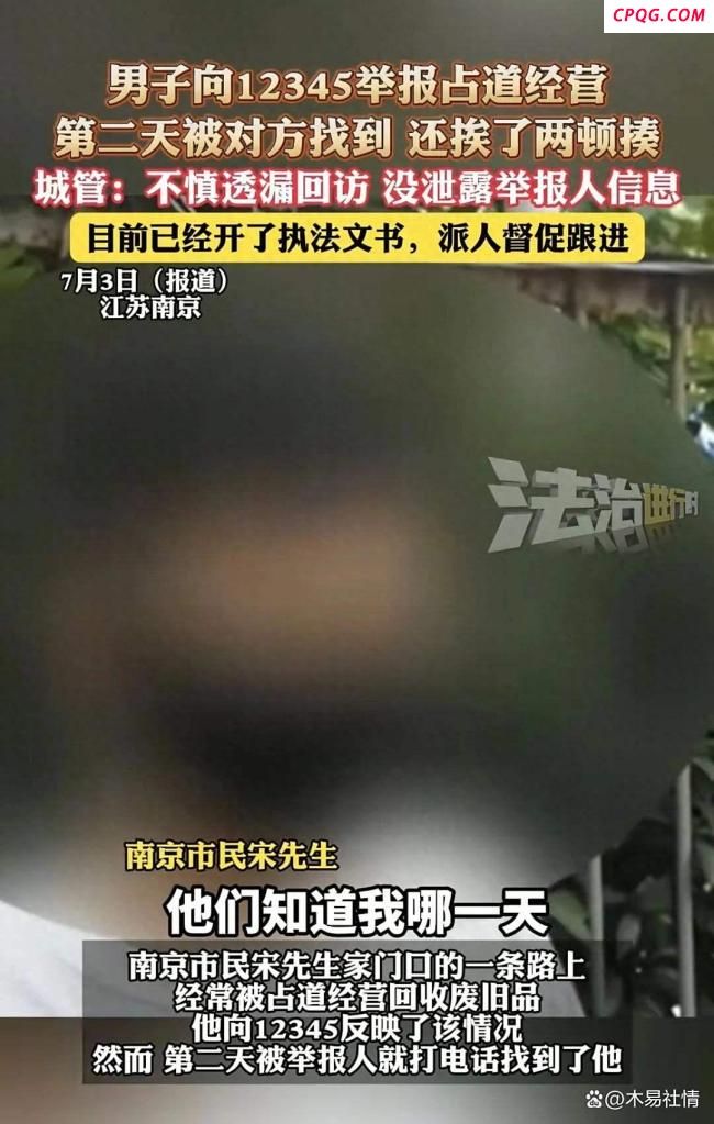 男子举报后接到了被举报方的电话