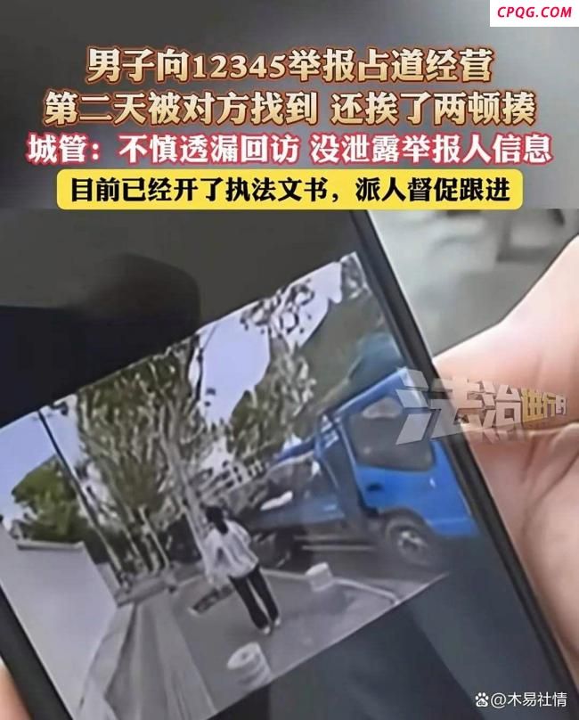 男子举报后接到了被举报方的电话 隐私泄露引发担忧