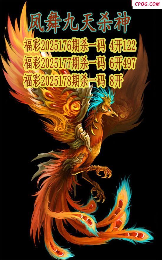 凤舞九天杀神2025178期3d图谜（原创）