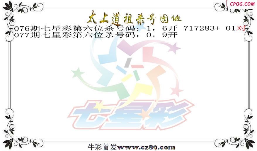 七星彩2025077期太上道祖杀号图谜