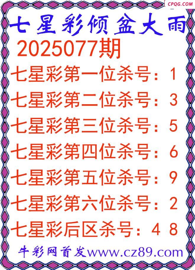 七星彩2025077期倾盆大雨杀号图谜