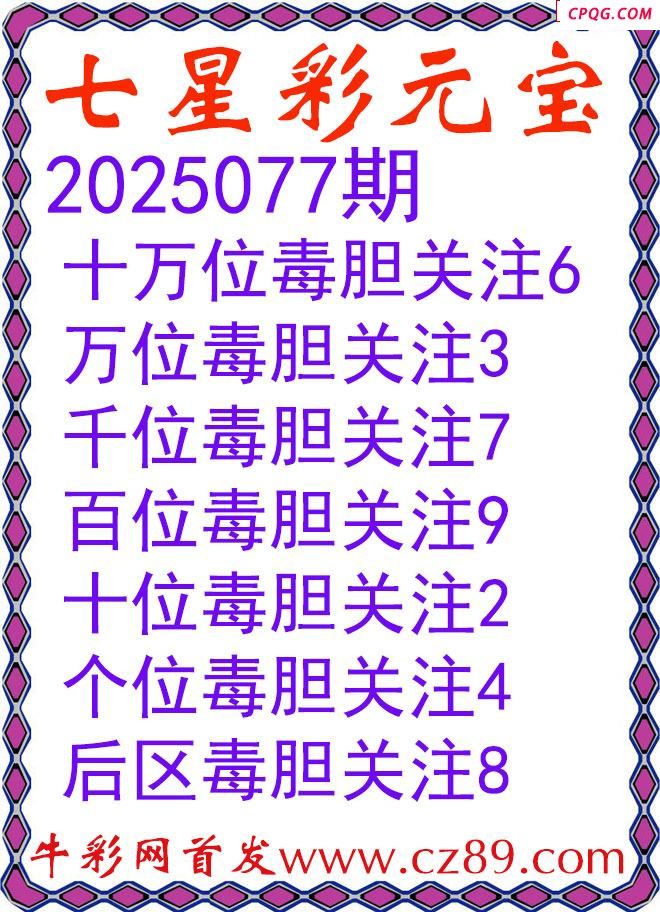 七星彩2025077期元宝独胆图谜