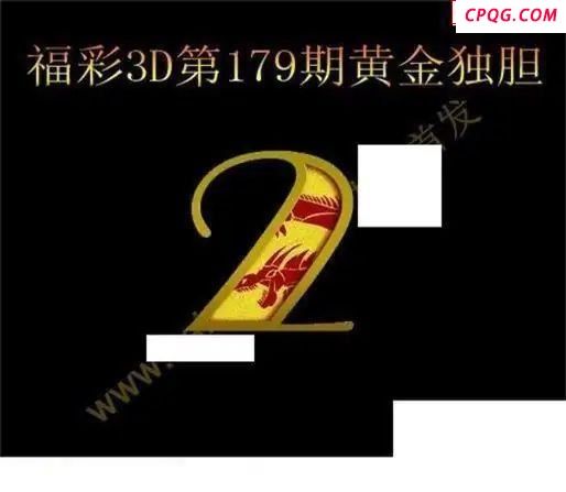黄金独胆2025179期福彩3d图谜