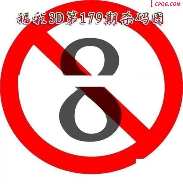 福彩杀码2025179期福彩3d图谜