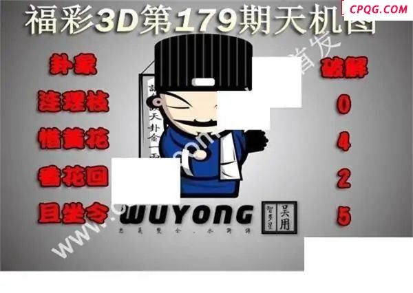 天机图2025179期福彩3d图谜