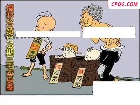 三毛标价图2025179期福彩3d图谜