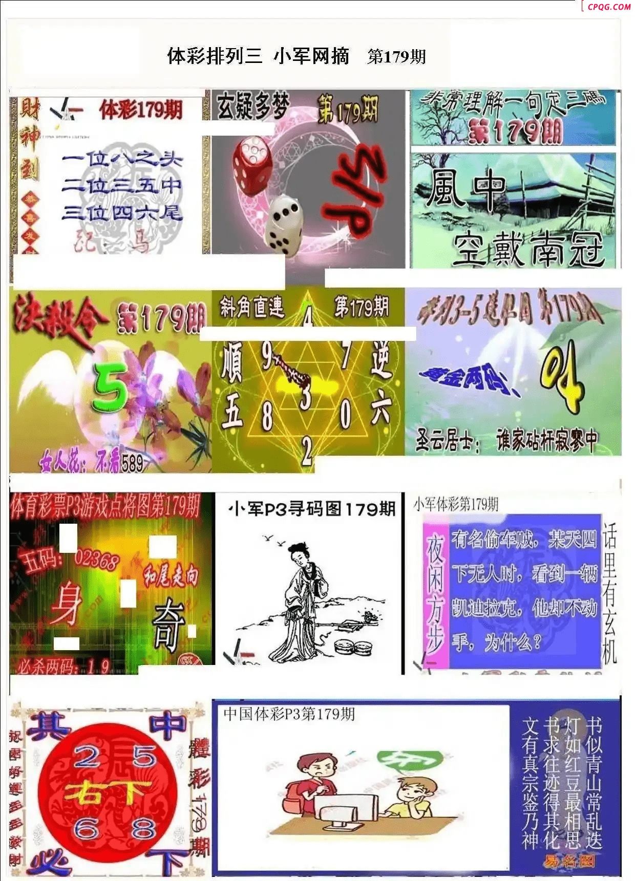 小军网摘25年179期体彩P3彩报图谜