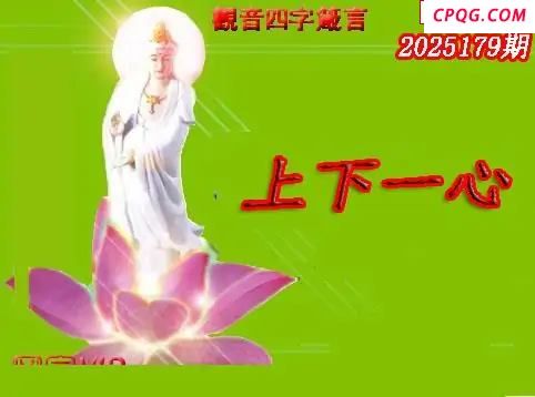 体彩P32025年179期 天霁密宗图谜