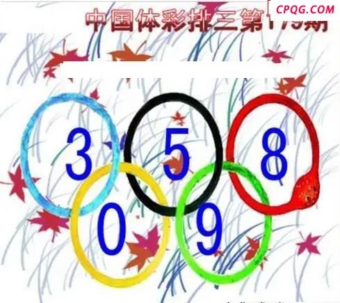 清清漫玄图2025179期体彩P3图谜