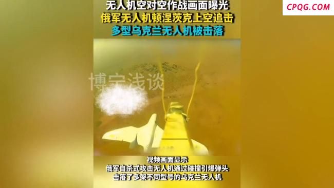 俄乌无人机空对空作战画面曝光：自杀式无人机追击固定翼