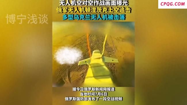 俄乌无人机空对空作战画面曝光：自杀式无人机追击固定翼