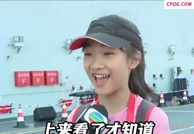 12岁女生登上山东舰