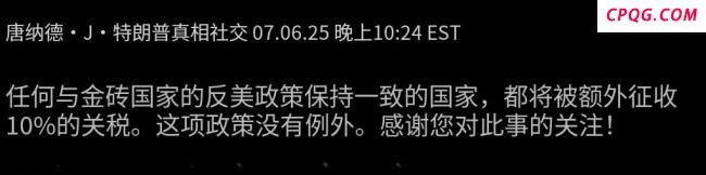 特朗普威胁金砖10国有何意图