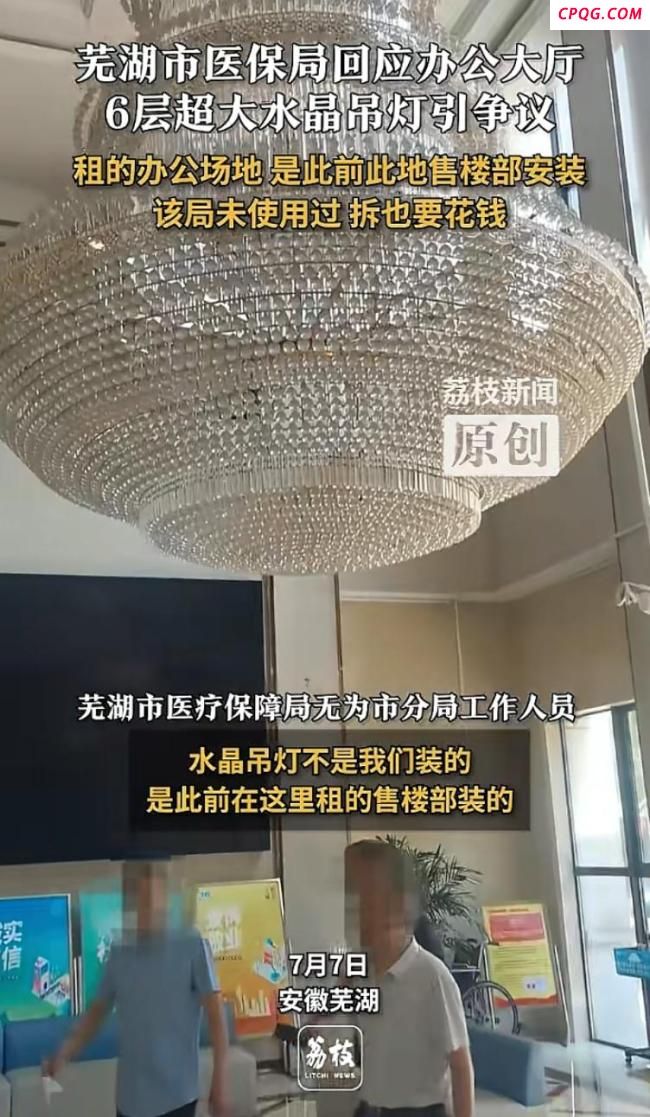 芜湖一医保局现6层奢华水晶吊灯 官方回应留疑点