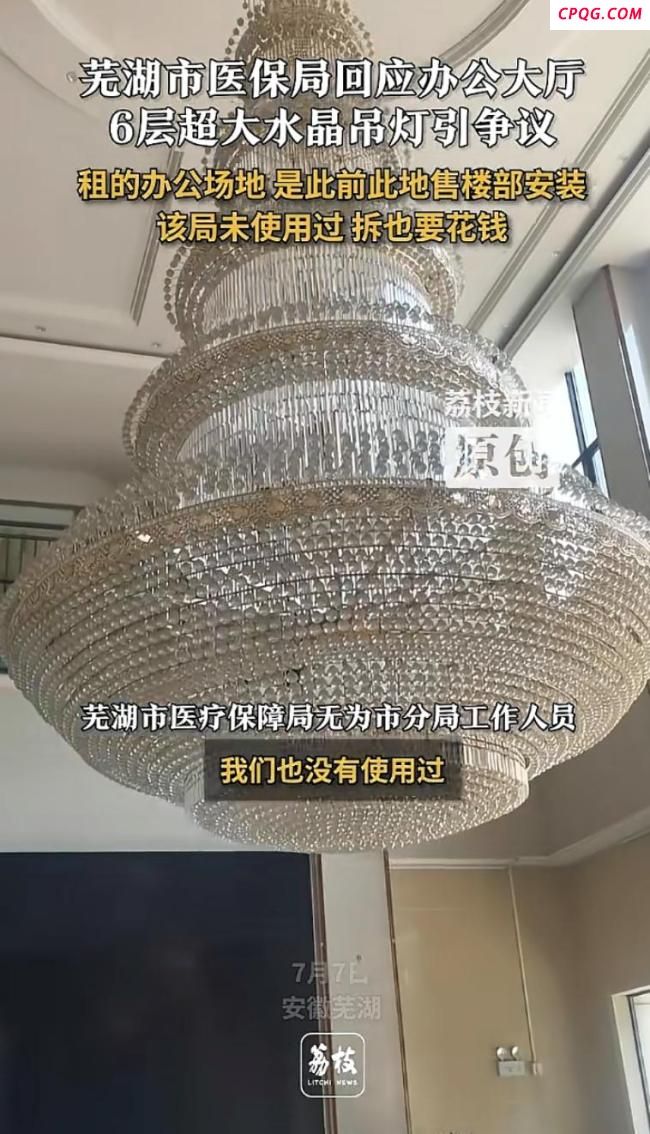 芜湖一医保局现6层奢华水晶吊灯 官方回应留疑点