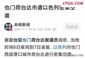 以色列能否重创胡塞武装 也门荷台达市遭以色列密集空袭