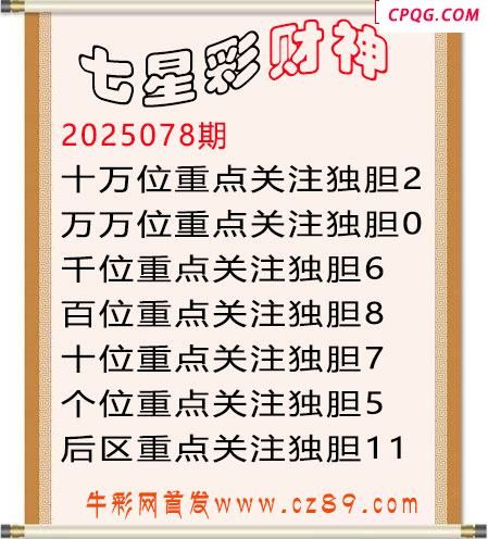 七星彩2025年078期财神独胆图迷