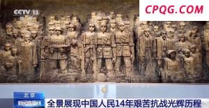 抗战胜利80周年主题展今起面向公众开放