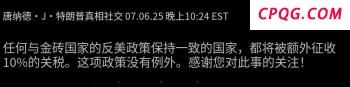越南带头下，5国对美国关税妥协 不平等协议引发争议