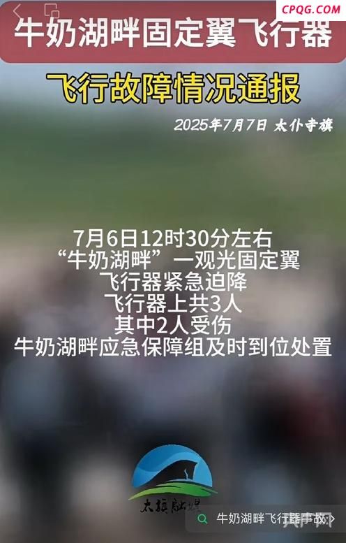 内蒙古一飞行器迫降2人受伤 观光飞行突发意外