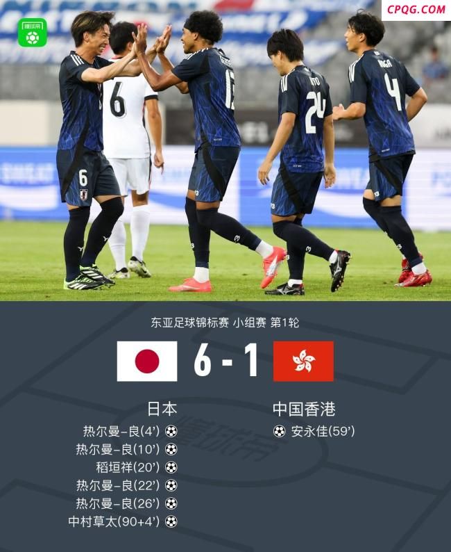 东亚杯：日本队6-1胜中国香港 热尔曼-良大四喜闪耀