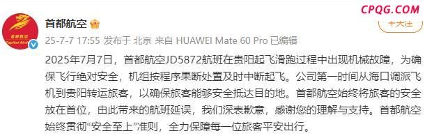 飞机起飞滑跑过程出现机械故障 首都航空回应