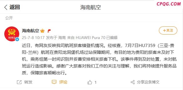海南航空回应“旅客错登机”：已经及时处置