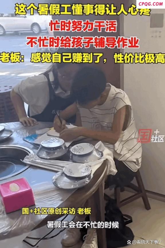 大学生暑假工给老板孩子辅导作业 勤快又贴心