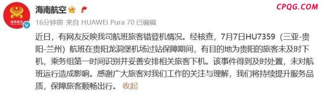海航回应2人上错飞机 事件得到及时处置