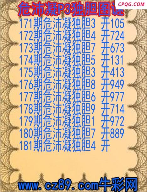 25年181期危沛凝P3独胆图谜