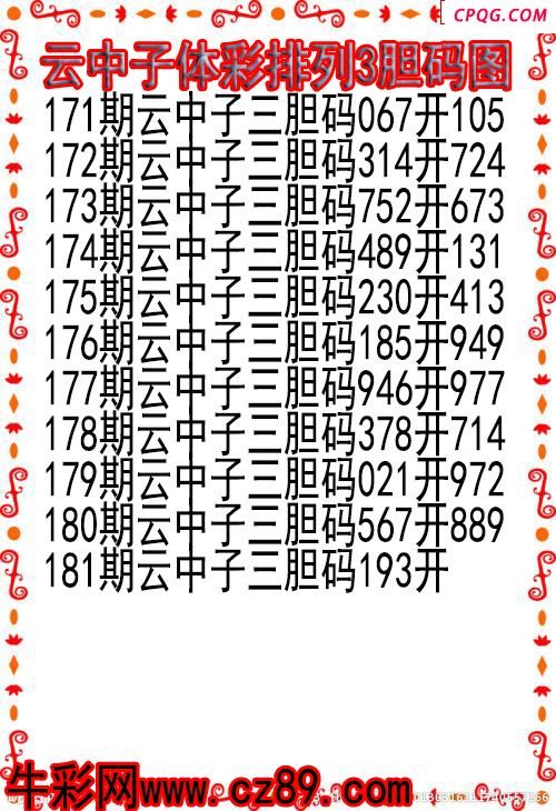 25年181期云中子体彩排列3胆码图