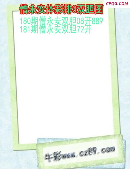 25年181期僧永安体彩排3双胆图