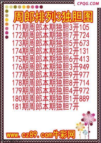 25年181期周郎排列3独胆图