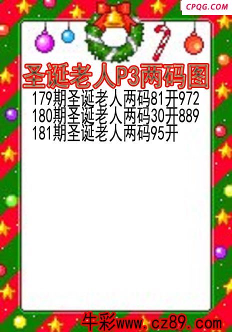 25年181期圣诞老人P3两码图