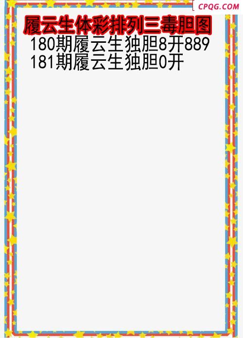 25年181期履云生体彩排列三毒胆图