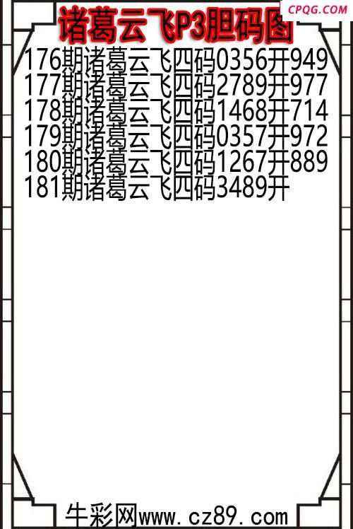 25年181期诸葛云飞P3胆码图