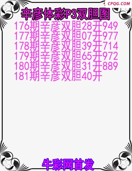25年181期辛彦体彩P3双胆图